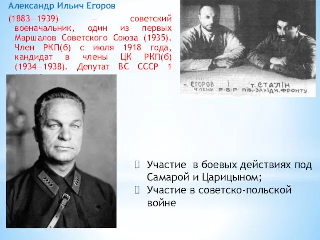 Александр Ильич Егоров (1883—1939) — советский военачальник, один из первых Маршалов Советского Союза