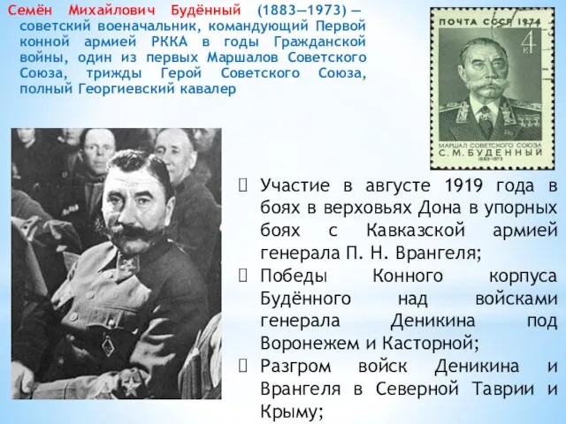 Семён Михайлович Будённый (1883—1973) — советский военачальник, командующий Первой конной армией РККА в