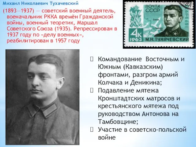Михаил Николаевич Тухачевский (1893—1937) — советский военный деятель, военачальник РККА времён Гражданской войны,