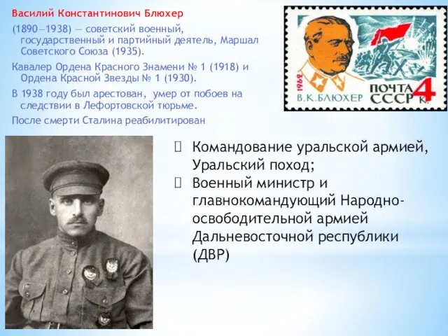 Василий Константинович Блюхер (1890—1938) — советский военный, государственный и партийный деятель, Маршал Советского