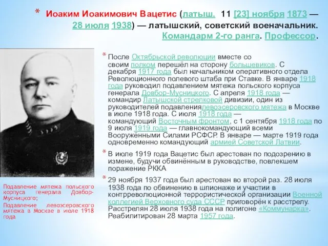 Иоаким Иоакимович Вацетис (латыш. 11 [23] ноября 1873 — 28 июля 1938) —
