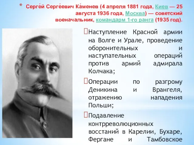 Серге́й Серге́евич Ка́менев (4 апреля 1881 года, Киев — 25 августа 1936 года,