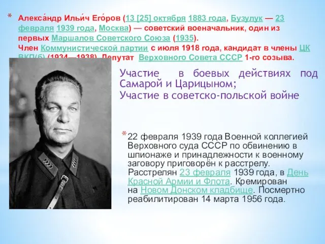 Алекса́ндр Ильи́ч Его́ров (13 [25] октября 1883 года, Бузулук — 23 февраля 1939