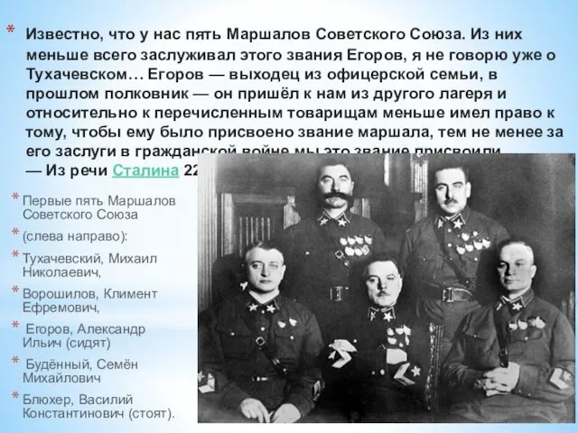 Известно, что у нас пять Маршалов Советского Союза. Из них меньше всего заслуживал