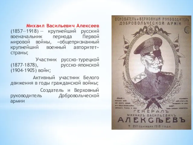Михаил Васильевич Алексеев (1857—1918) — крупнейший русский военачальник периода Первой мировой войны, «общепризнанный