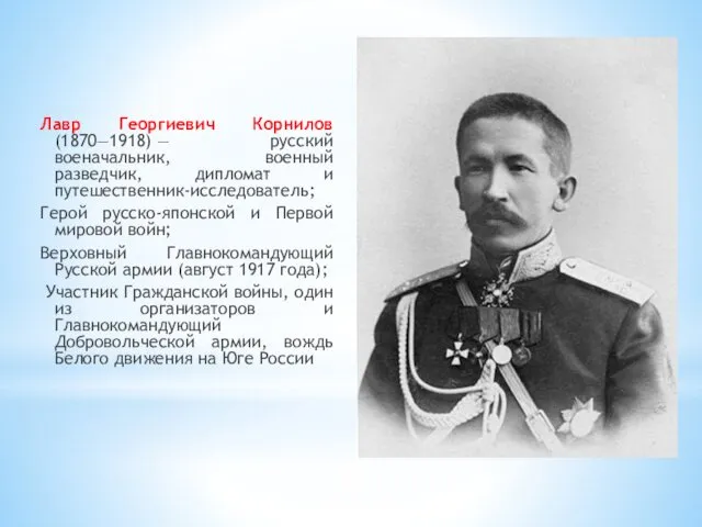 Лавр Георгиевич Корнилов (1870—1918) — русский военачальник, военный разведчик, дипломат и путешественник-исследователь; Герой