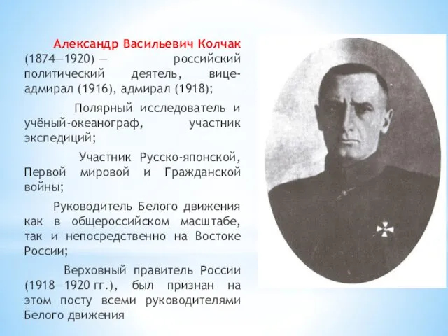 Александр Васильевич Колчак (1874—1920) — российский политический деятель, вице-адмирал (1916), адмирал (1918); Полярный