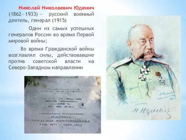Николай Николаевич Юденич (1862—1933) — русский военный деятель, генерал (1915) Один из самых