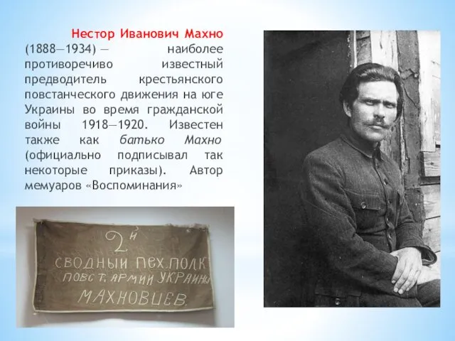 Нестор Иванович Махно (1888—1934) — наиболее противоречиво известный предводитель крестьянского повстанческого движения на