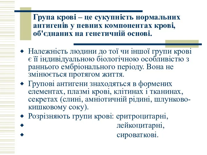 Група крові – це сукупність нормальних антигенів у певних компонентах крові, об'єднаних на