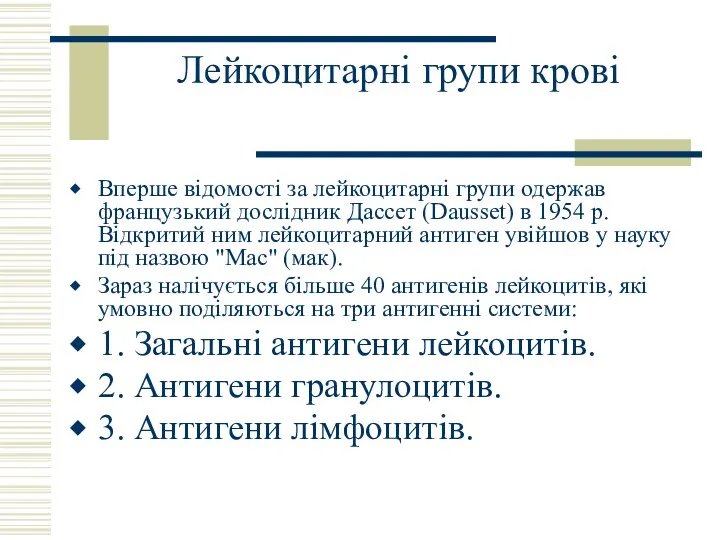 Лейкоцитарні групи крові Вперше відомості за лейкоцитарні групи одержав французький