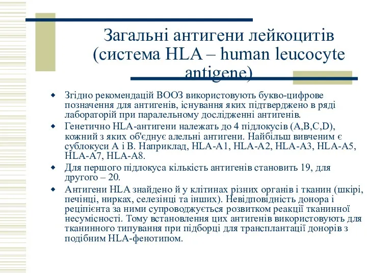 Загальні антигени лейкоцитів (система HLA – human leucocyte antigene) Згідно рекомендацій ВООЗ використовують