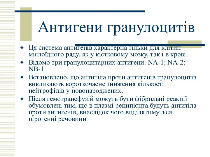 Антигени гранулоцитів Ця система антигенів характерна тільки для клітин мієлоїдного ряду, як у