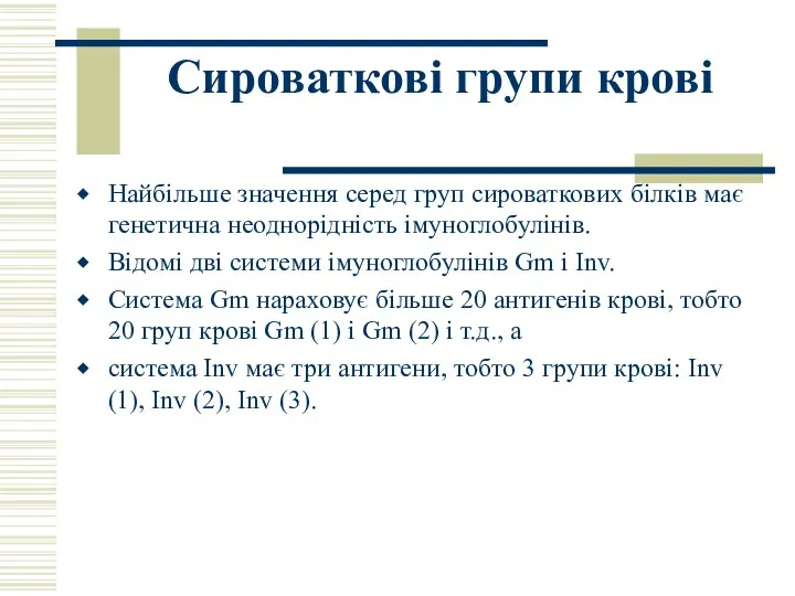 Сироваткові групи крові Найбільше значення серед груп сироваткових білків має