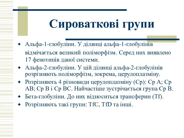 Сироваткові групи Альфа-1-глобуліни. У ділянці альфа-1-глобулінів відмічається великий поліморфізм. Серед