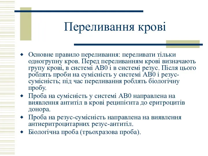 Переливання крові Основне правило переливання: переливати тільки одногрупну кров. Перед переливанням крові визначають