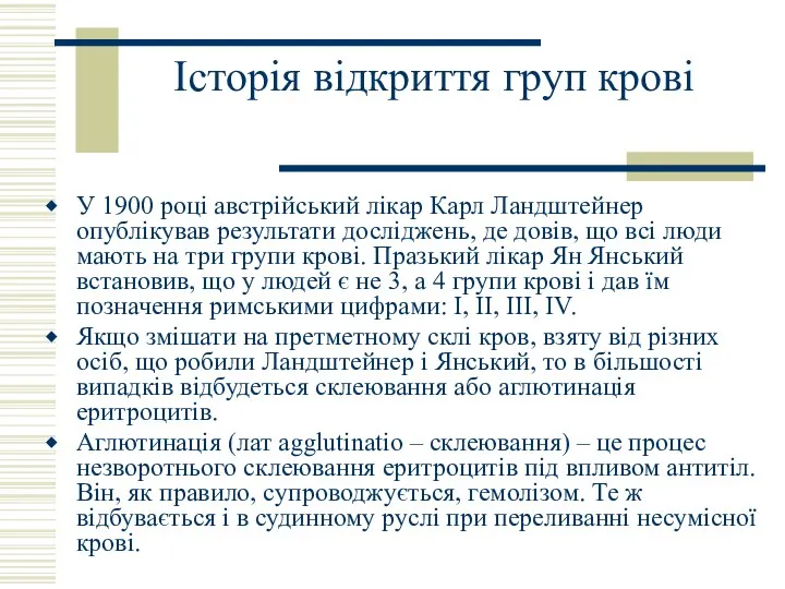 Історія відкриття груп крові У 1900 році австрійський лікар Карл