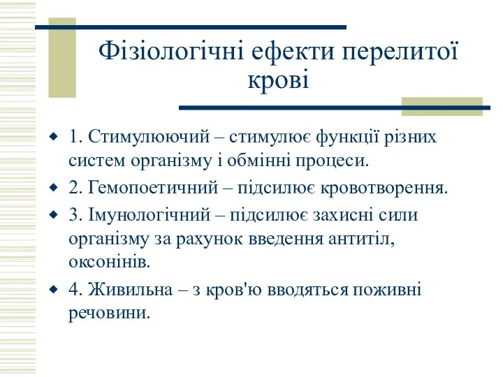 Фізіологічні ефекти перелитої крові 1. Стимулюючий – стимулює функції різних