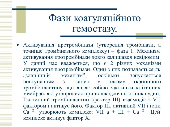 Фази коагуляційного гемостазу. Активування протромбінази (утворення тромбінази, а точніше тромбіназного