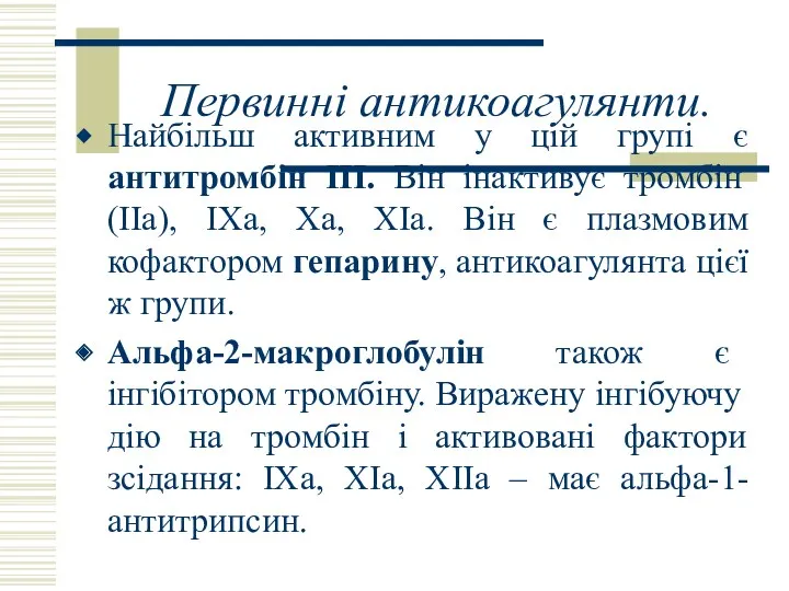 Первинні антикоагулянти. Найбільш активним у цій групі є антитромбін ІІІ. Він інактивує тромбін