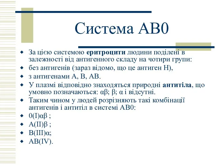 Система АВ0 За цією системою еритроцити людини поділені в залежності