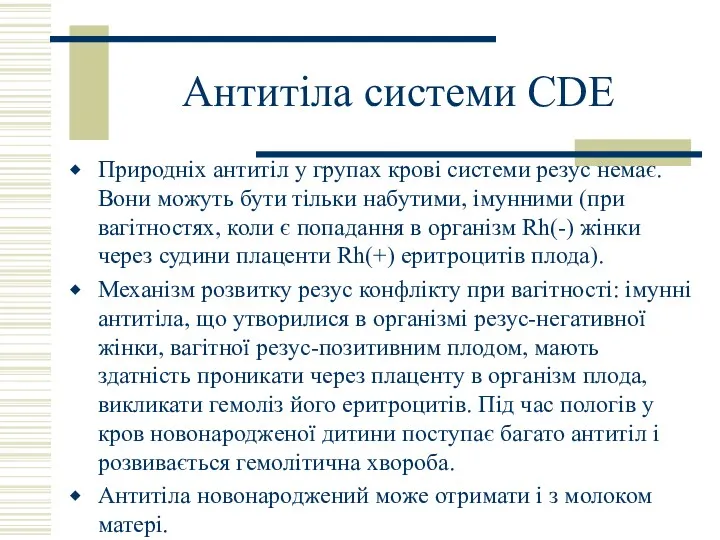 Антитіла системи СDE Природніх антитіл у групах крові системи резус немає. Вони можуть