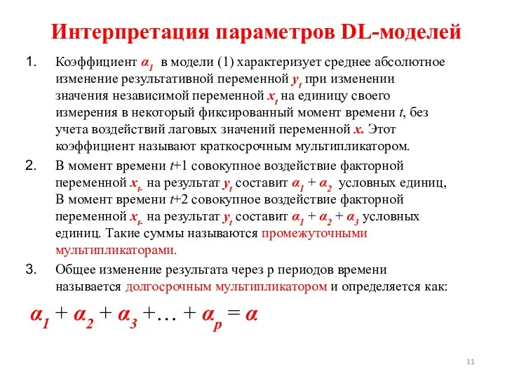 Интерпретация параметров DL-моделей Коэффициент α1 в модели (1) характеризует среднее