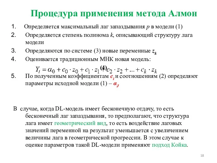 Процедура применения метода Алмон Определяется максимальный лаг запаздывания р в