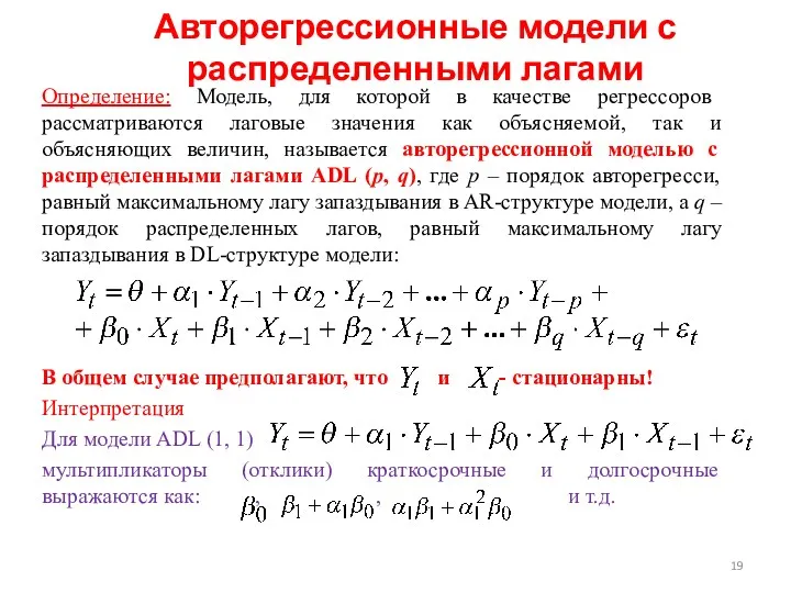 Авторегрессионные модели с распределенными лагами Определение: Модель, для которой в