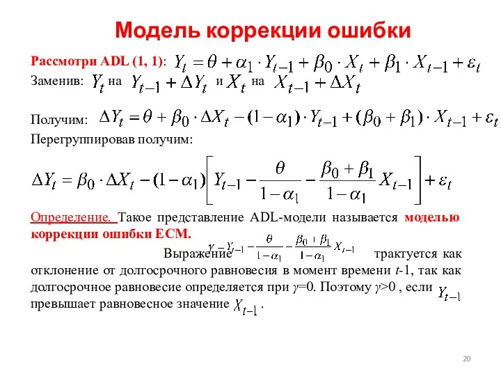 Модель коррекции ошибки Рассмотри ADL (1, 1): Заменив: на и