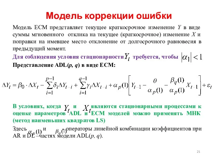 Модель коррекции ошибки Модель ЕСМ представляет текущее краткосрочное изменение Y