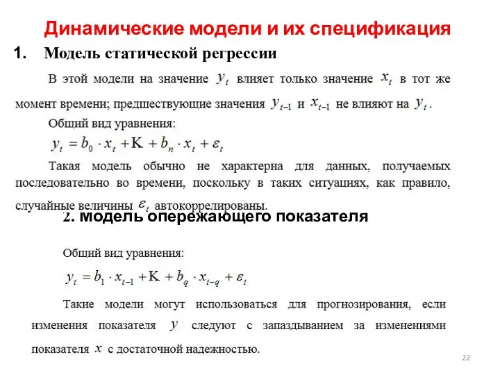 Динамические модели и их спецификация Модель статической регрессии 2. Модель опережающего показателя