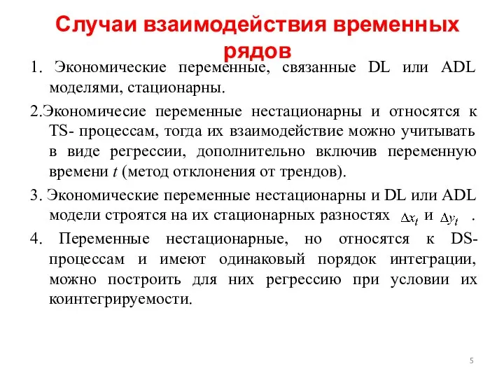 Случаи взаимодействия временных рядов 1. Экономические переменные, связанные DL или