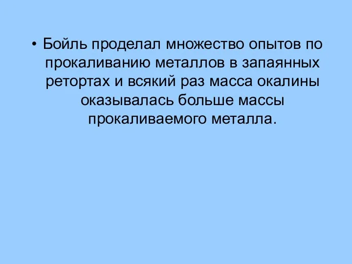 Бойль проделал множество опытов по прокаливанию металлов в запаянных ретортах