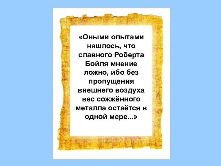 «Оными опытами нашлось, что славного Роберта Бойля мнение ложно, ибо