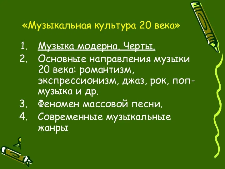 «Музыкальная культура 20 века» Музыка модерна. Черты. Основные направления музыки