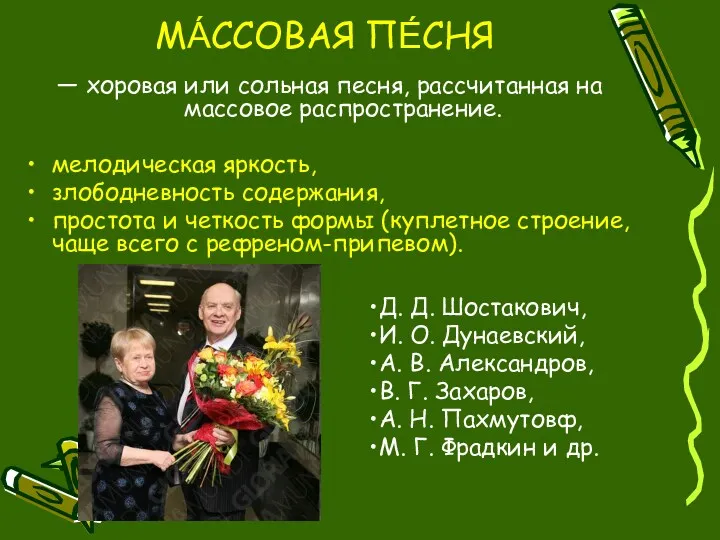 МА́ССОВАЯ ПЕ́СНЯ — хоровая или сольная песня, рассчитанная на массовое