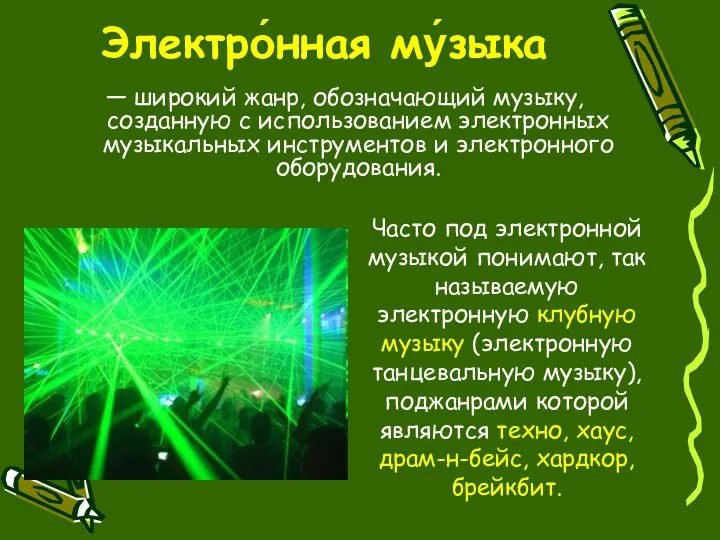 Электро́нная му́зыка — широкий жанр, обозначающий музыку, созданную с использованием