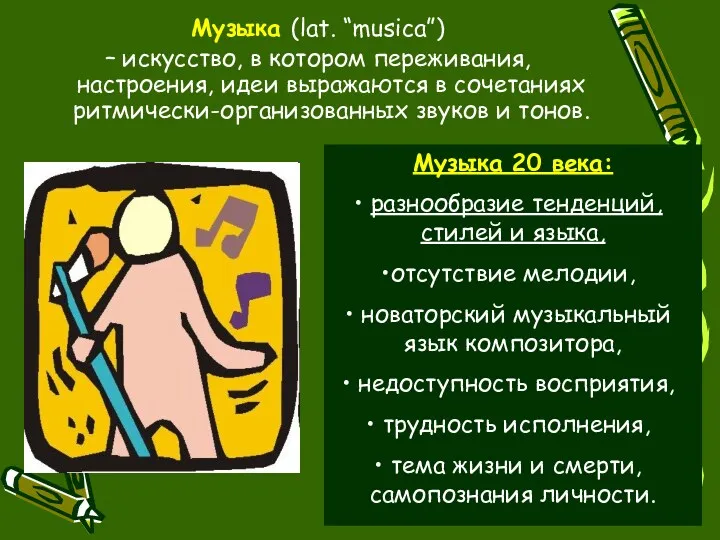 Музыка (lat. “musica”) – искусство, в котором переживания, настроения, идеи