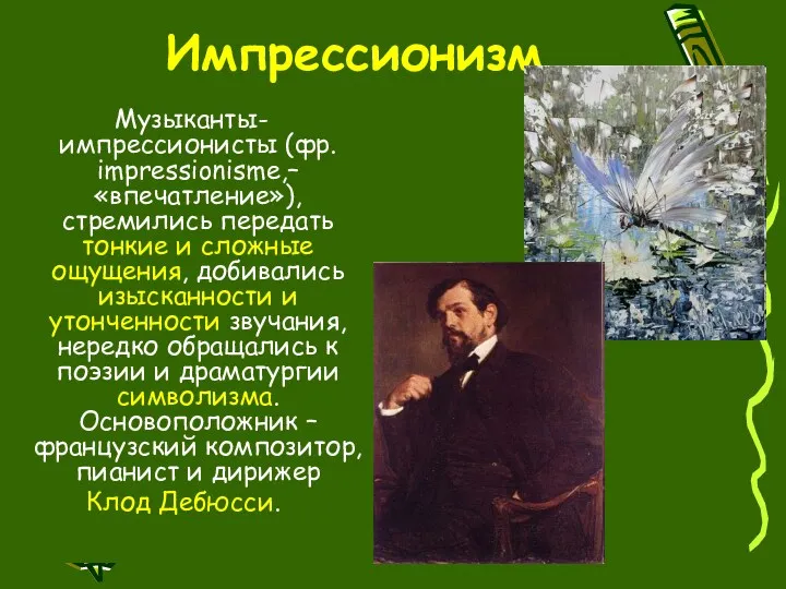 Импрессионизм Музыканты-импрессионисты (фр. impressionisme,– «впечатление»), стремились передать тонкие и сложные