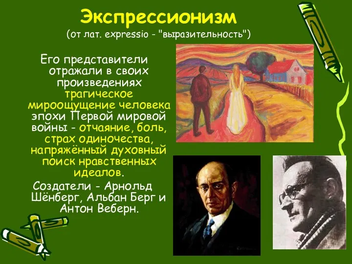 Экспрессионизм (от лат. expressio - "выразительность") Его представители отражали в