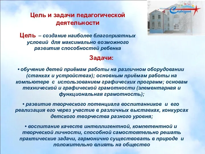 Цель – создание наиболее благоприятных условий для максимально возможного развития способностей ребенка Задачи: