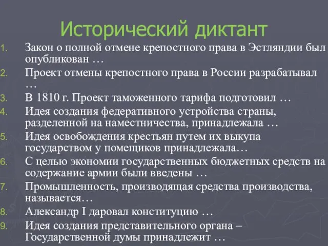 Исторический диктант Закон о полной отмене крепостного права в Эстляндии