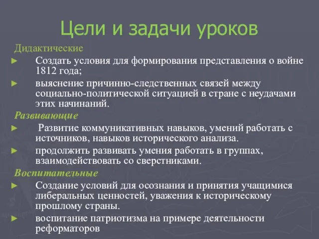 Цели и задачи уроков Дидактические Создать условия для формирования представления