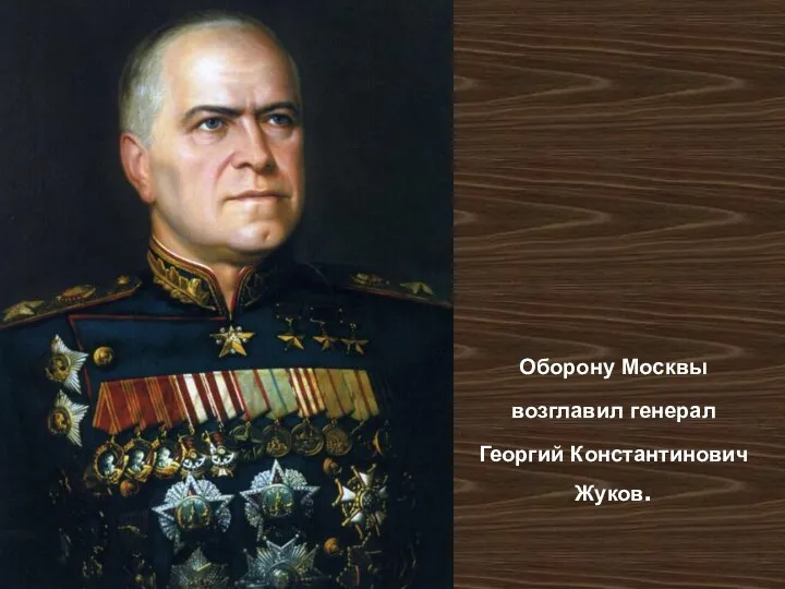 Оборону Москвы возглавил генерал Георгий Константинович Жуков.