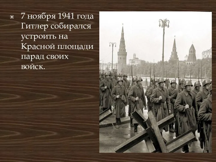 7 ноября 1941 года Гитлер собирался устроить на Красной площади парад своих войск.