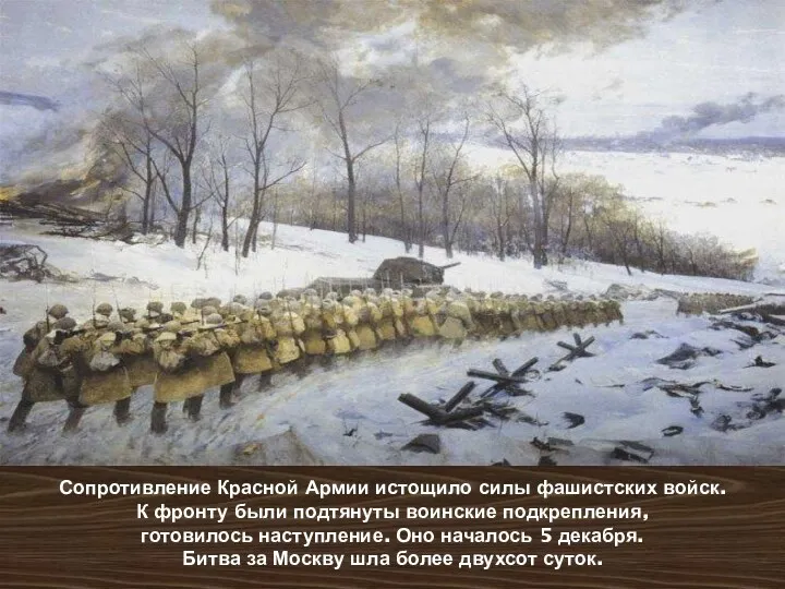 Сопротивление Красной Армии истощило силы фашистских войск. К фронту были