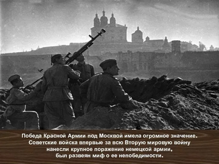 Победа Красной Армии под Москвой имела огромное значение. Советские войска