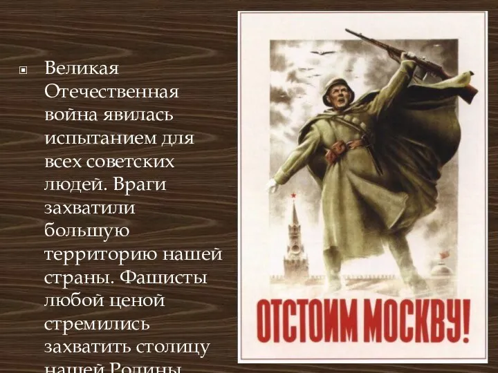 Великая Отечественная война явилась испытанием для всех советских людей. Враги