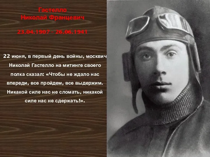 Гастелло Николай Францевич 23.04.1907 – 26.06.1941 22 июня, в первый